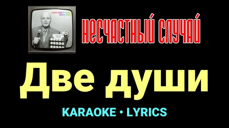 Две души ★♫★ Несчастный Случай