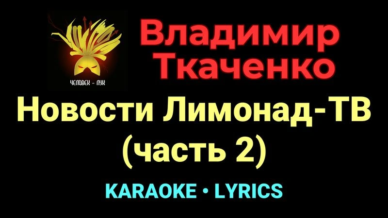 Новости Лимонад-ТВ (часть 2) ★♫★ Владимир Ткаченко