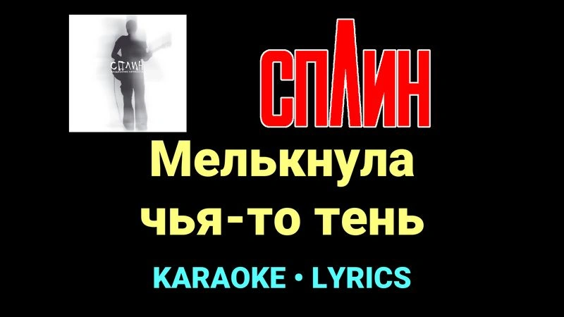 Мелькнула чья-то тень ★♫★ Сплин