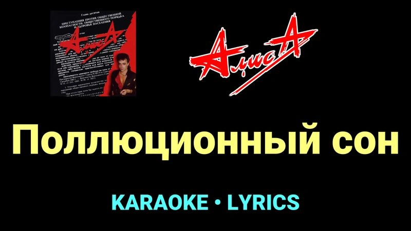 Поллюционный сон ★♫★ АлисА
