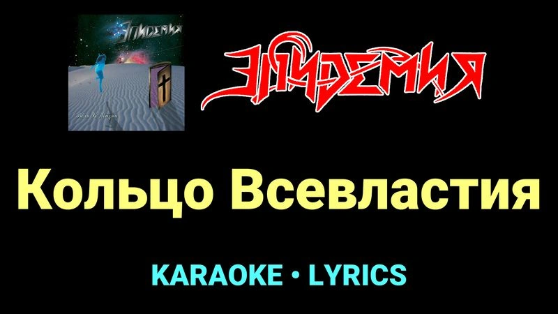 Кольцо Всевластия ★♫★ Эпидемия