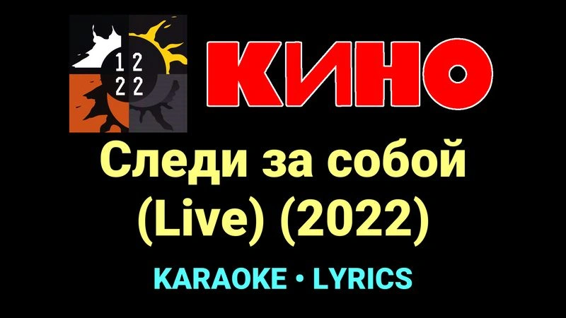 Следи за собой (Live) (2022) ★♫★ КИНО