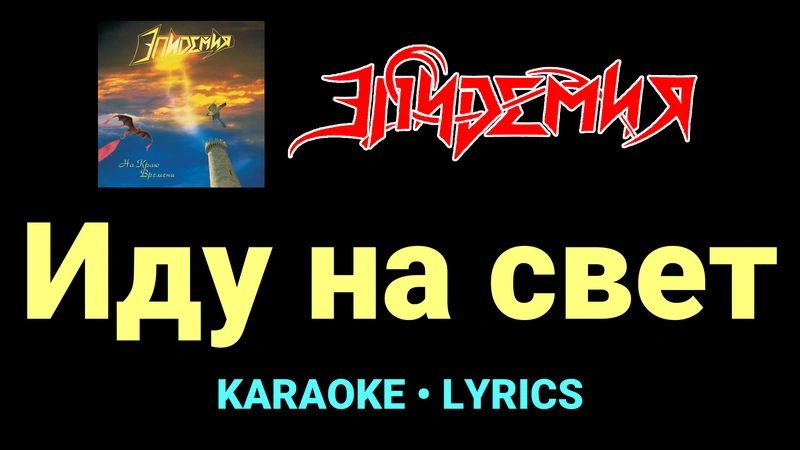 Иду на свет ★♫★ Эпидемия