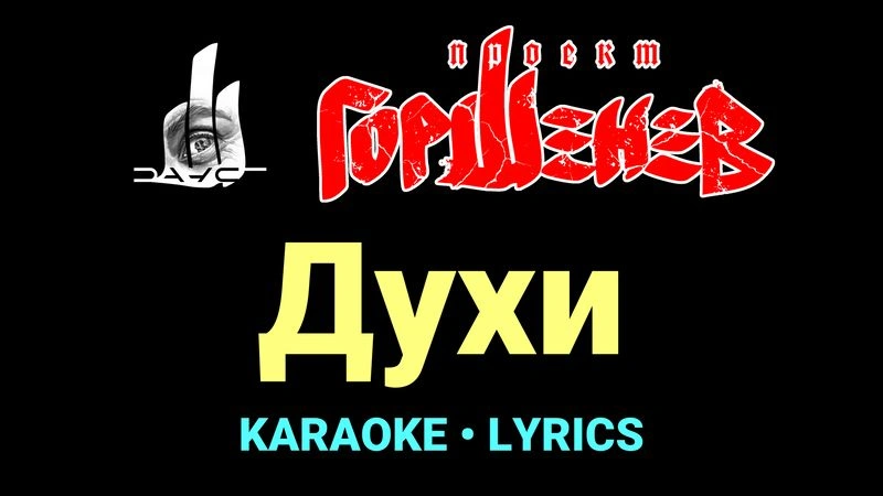 Духи ★♫★ ГОРШЕНЕВ