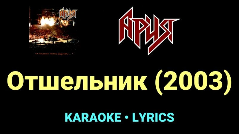 Отшельник (2003) ★♫★ Ария