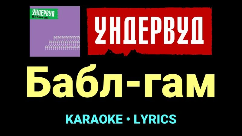 Бабл-гам ★♫★ Ундервуд
