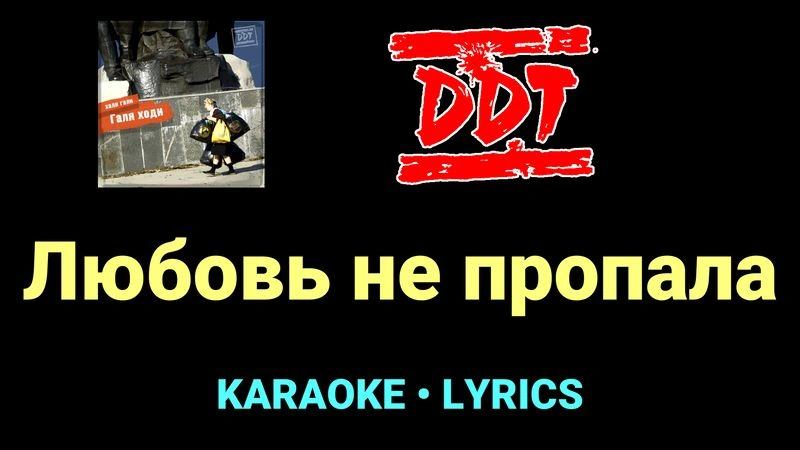 Любовь не пропала ★♫★ ДДТ