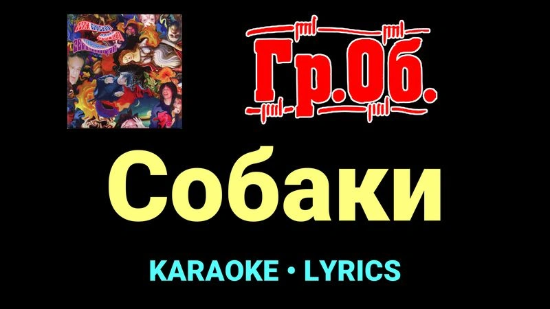 Собаки ★♫★ Гражданская Оборона