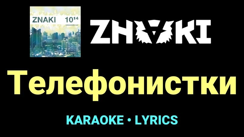 Телефонистки ★♫★ Znaki
