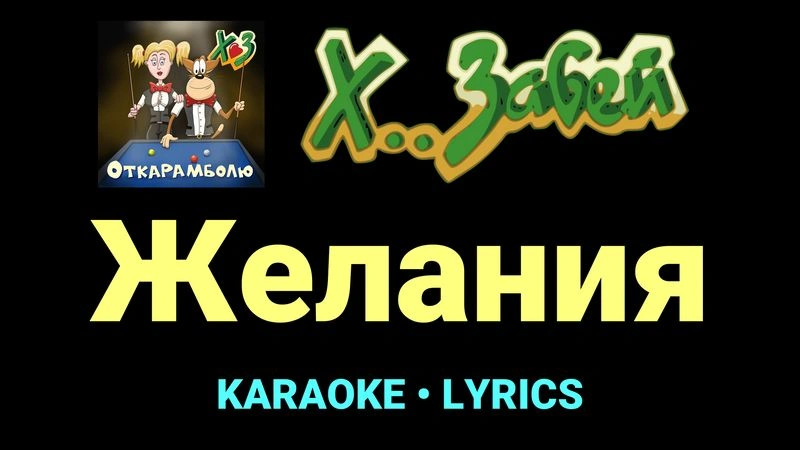 Желания ★♫★ Х.. забей