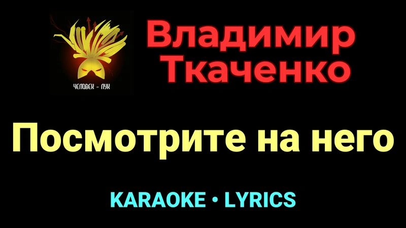 Посмотрите на него ★♫★ Владимир Ткаченко