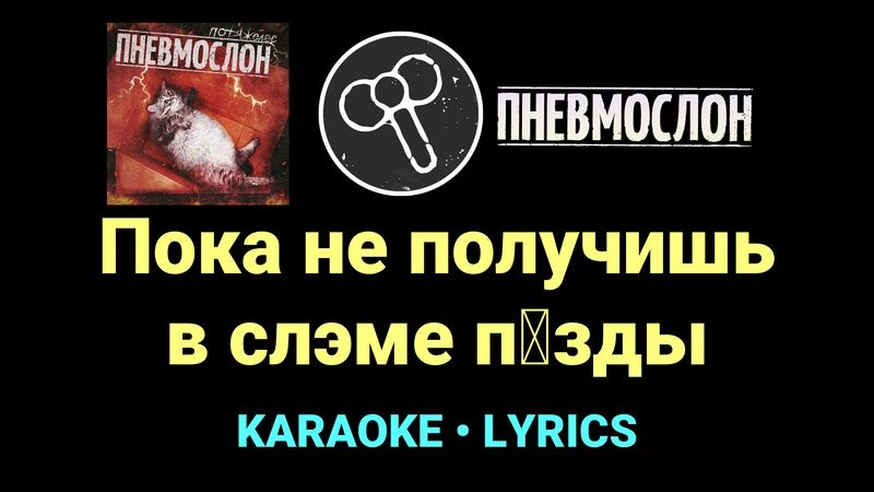 Пока не получишь в слэме п█зды ★♫★ Пневмослон