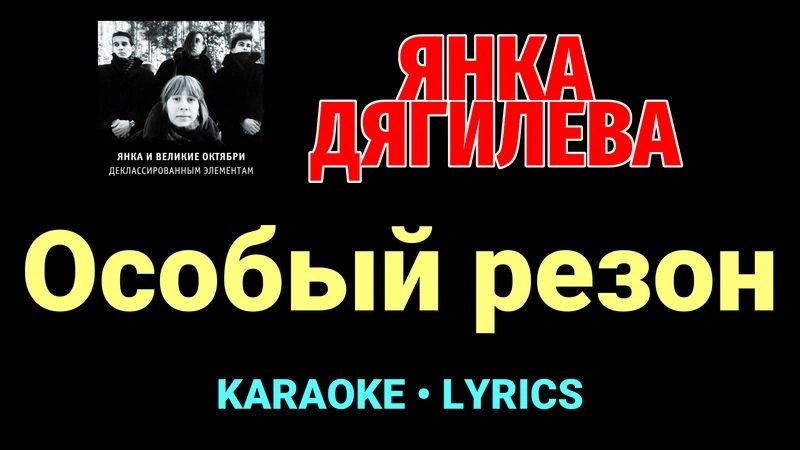 Особый резон ★♫★ Янка Дягилева