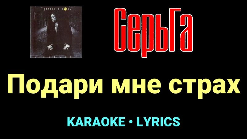 Подари мне страх ★♫★ СерьГа