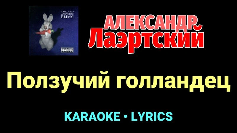 Ползучий голландец ★♫★ Александр Лаэртский