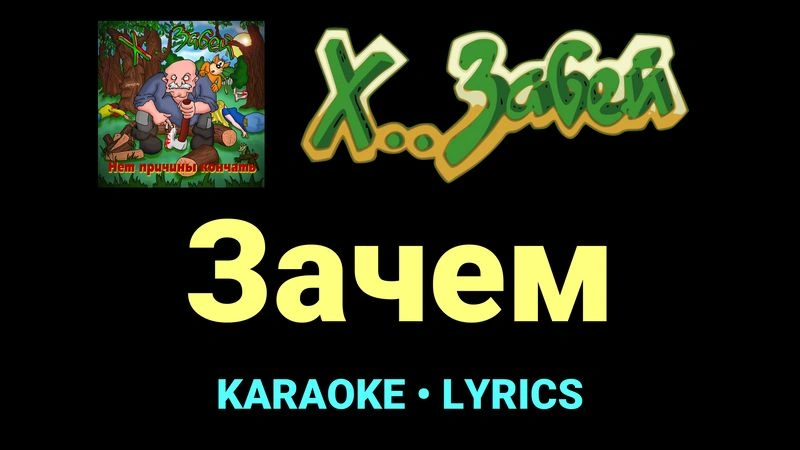 Зачем ★♫★ Х.. забей