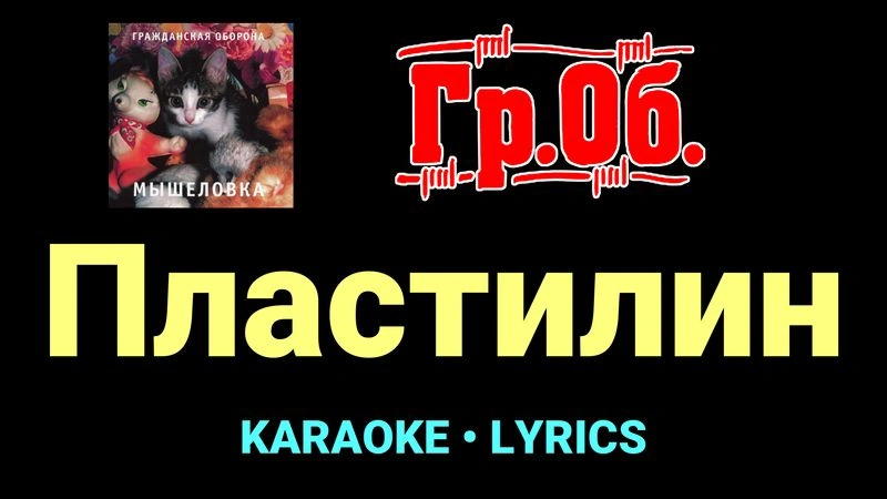 Пластилин ★♫★ Гражданская Оборона