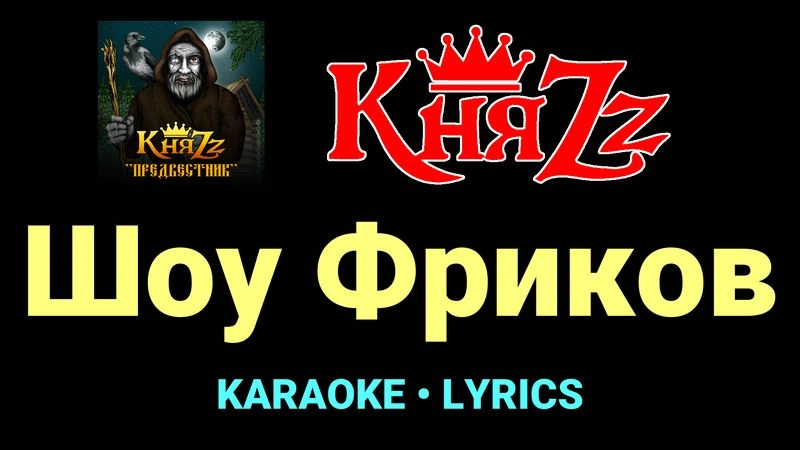 Шоу Фриков ★♫★ КняZz