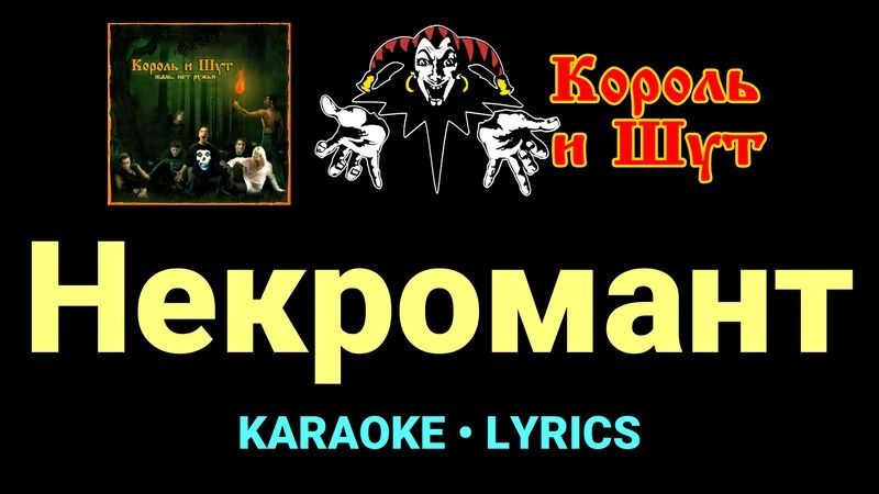 Некромант ★♫★ Король и Шут