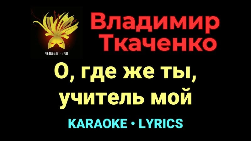 О, где же ты, учитель мой ★♫★ Владимир Ткаченко