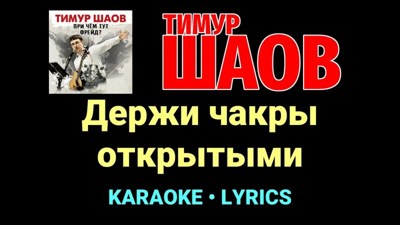 Держи чакры открытыми ★♫★ Тимур Шаов