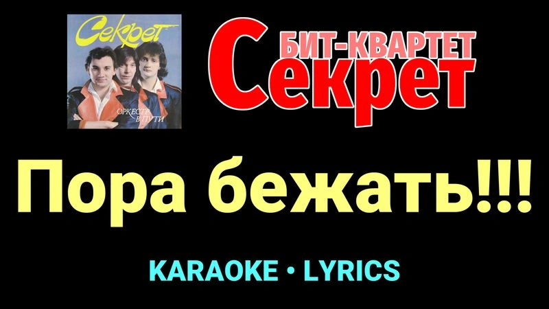 Пора бежать!!! ★♫★ Секрет