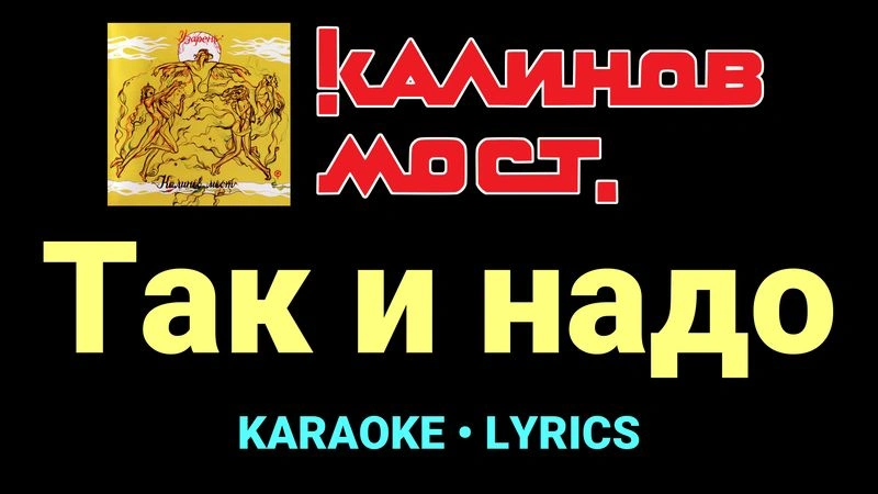 Так и надо ★♫★ Калинов Мост