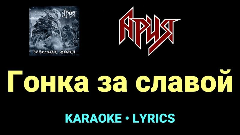 Гонка за славой ★♫★ Ария