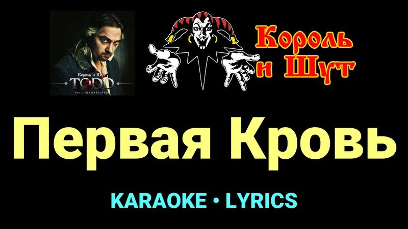 Первая Кровь ★♫★ Король и Шут