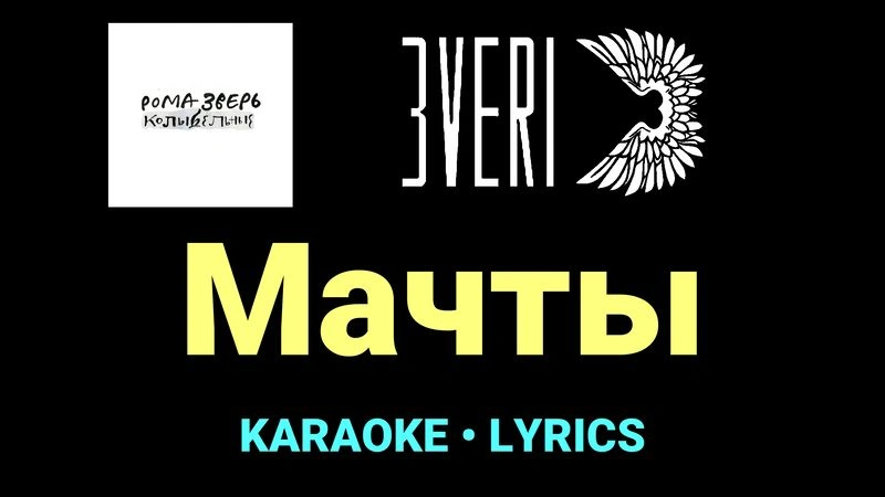 Мачты ★♫★ Звери