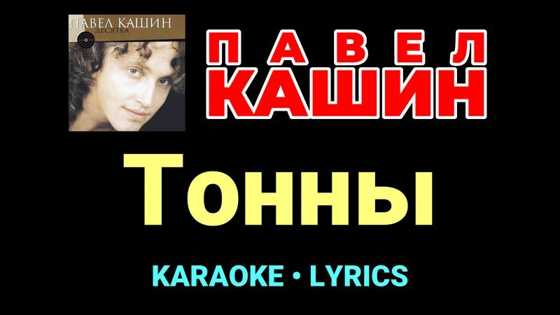 Тонны ★♫★ Павел Кашин