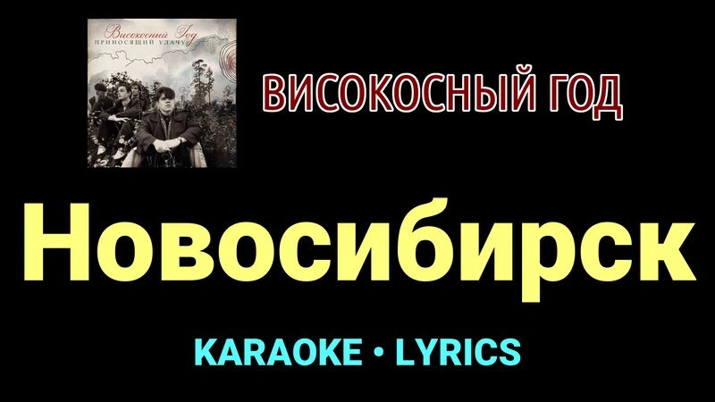 Новосибирск ★♫★ Високосный год