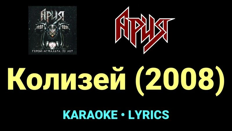 Колизей (2008) ★♫★ Ария