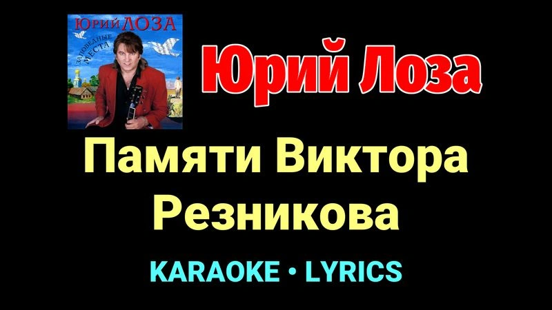 Памяти Виктора Резникова ★♫★ Юрий Лоза