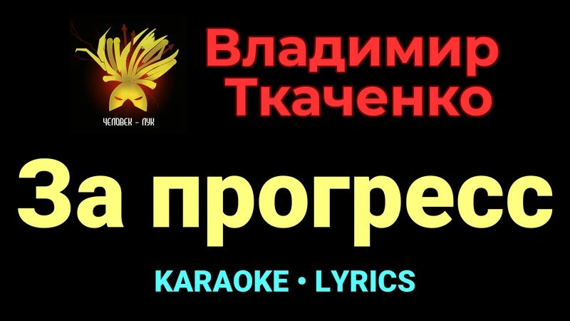 За прогресс ★♫★ Владимир Ткаченко