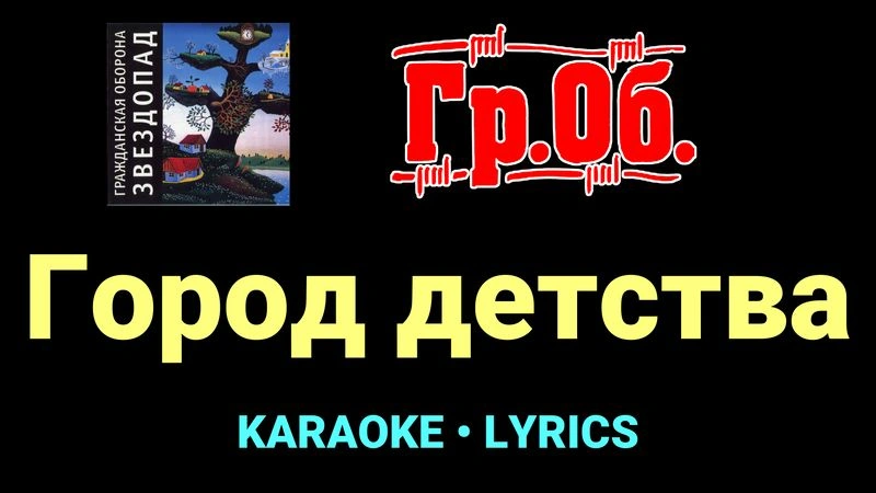 Город детства ★♫★ Гражданская Оборона