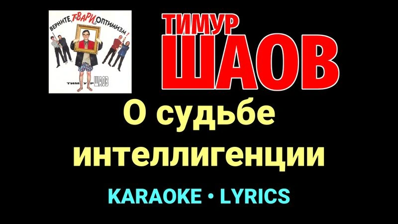 О судьбе интеллигенции ★♫★ Тимур Шаов