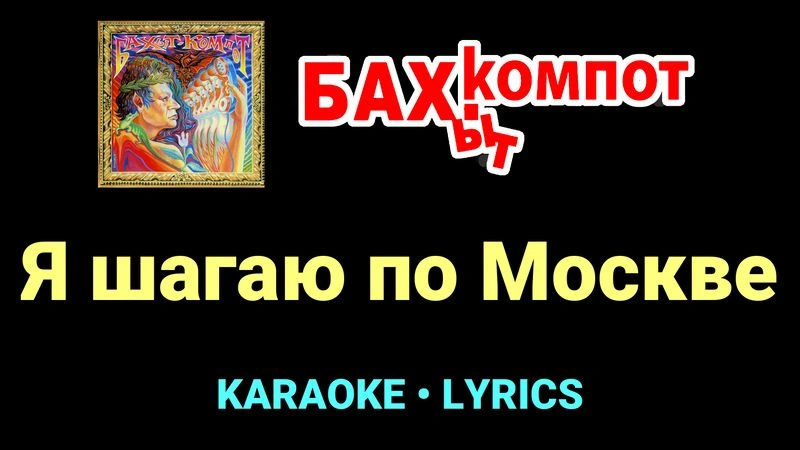 Я шагаю по Москве ★♫★ Бахыт Компот