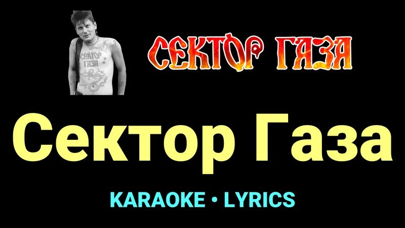 Сектор Газа ★♫★ Сектор Газа