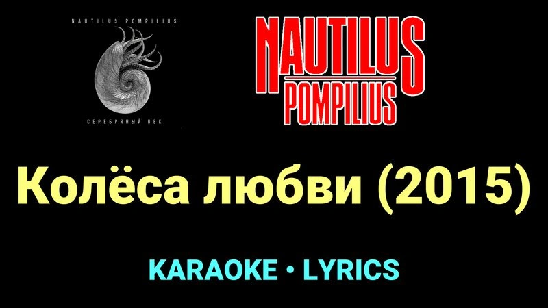 Колёса любви (2015) ★♫★ Nautilus Pompilius