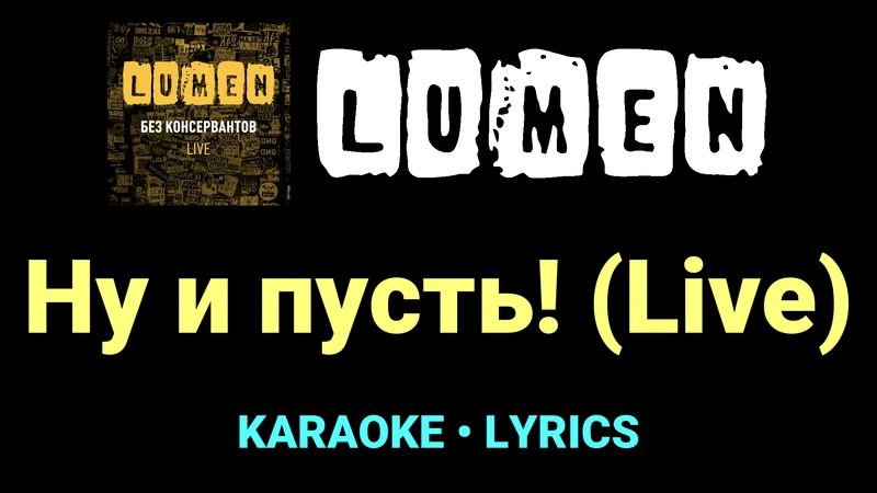 Ну и пусть! (Live) ★♫★ Lumen