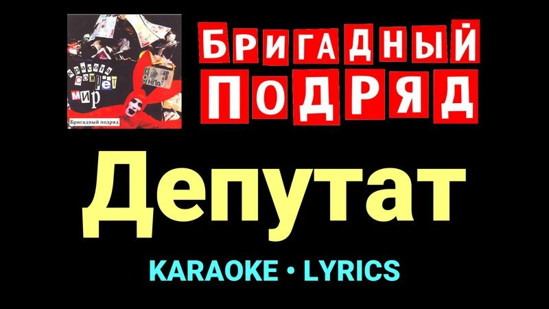 Депутат ★♫★ Бригадный подряд