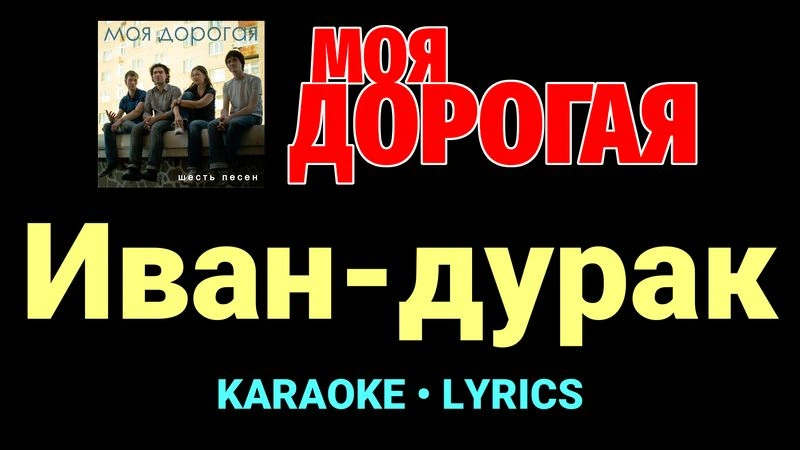 Иван-дурак ★♫★ Моя дорогая