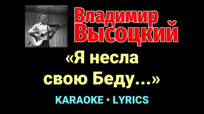 «Я несла свою Беду...» ★♫★ Владимир Высоцкий