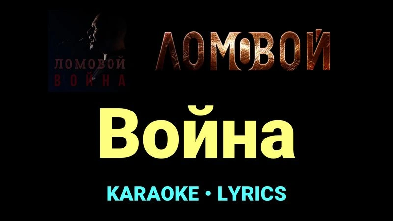 Война ★♫★ Ломовой
