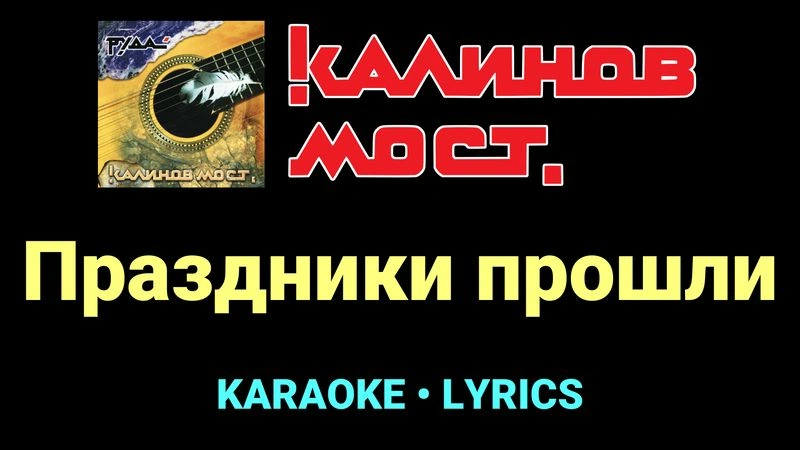 Праздники прошли ★♫★ Калинов Мост