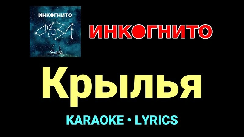 Крылья ★♫★ Инкогнито