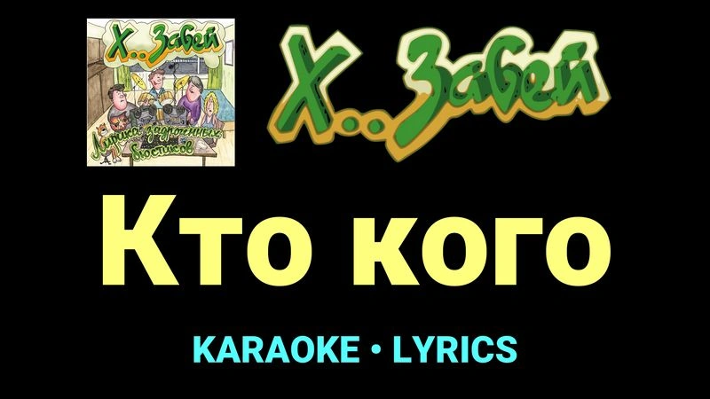 Кто кого ★♫★ Х.. забей