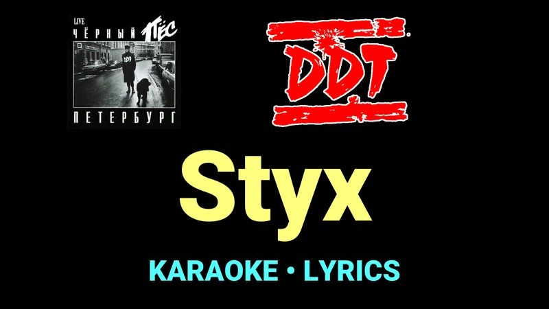 Styx ★♫★ ДДТ