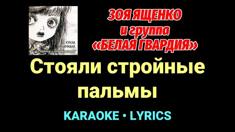 Стояли стройные пальмы ★♫★ Белая Гвардия